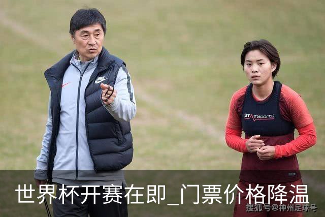 世界杯开赛在即 门票价格降温