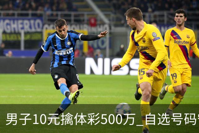 男子10元擒体彩500万 自选号码守号20年