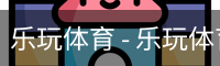 乐玩体育